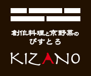 京都駅すぐ東本願寺前にある創作料理と京野菜のびすとろ KIZANO