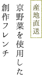京都市東本願寺近くにある創作料理と京野菜のびすとろ KIZANOは産地直送!京野菜を使用した創作フレンチ