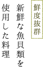 京都市東本願寺近くにある創作料理と京野菜のびすとろ KIZANOは鮮度抜群！新鮮庵魚介類を使用した料理