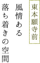 京都市東本願寺近くにある創作料理と京野菜のびすとろ KIZANOは東本願寺前!風情ある落ち着きの空間