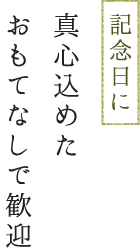 京都市東本願寺近くにある創作料理と京野菜のびすとろ KIZANOは記念日に!真心を込めたおもてなしで歓迎