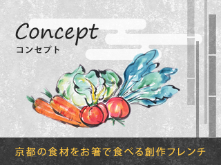 クリックで京都市東本願寺近くにある京都フレンチをランチやディナーで楽しめる【創作料理と京野菜のびすとろ KIZANO】のコンセプトページへリンク。京都の食材をお箸で食べる創作フレンチ