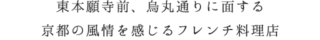 京都市にある京都フレンチをランチやディナーで楽しめる【創作料理と京野菜のびすとろ KIZANO】は東本願寺、烏丸通りに面するので京都の風情を感じるフレンチ料理店です