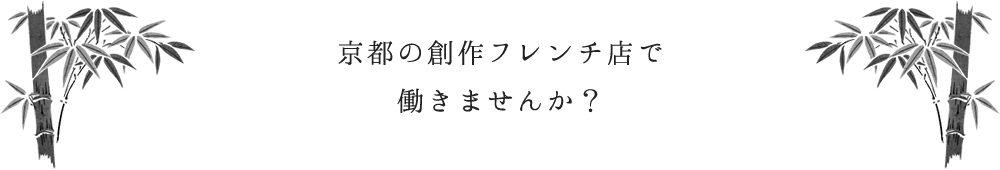 京都市東本願寺近くにある京都フレンチをランチやディナーで楽しめる【創作料理と京野菜のびすとろ KIZANO】で一緒に働きませんか？